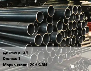 Труба холоднодеформированная 24 s=1 Сталь: 29НК-ВИ